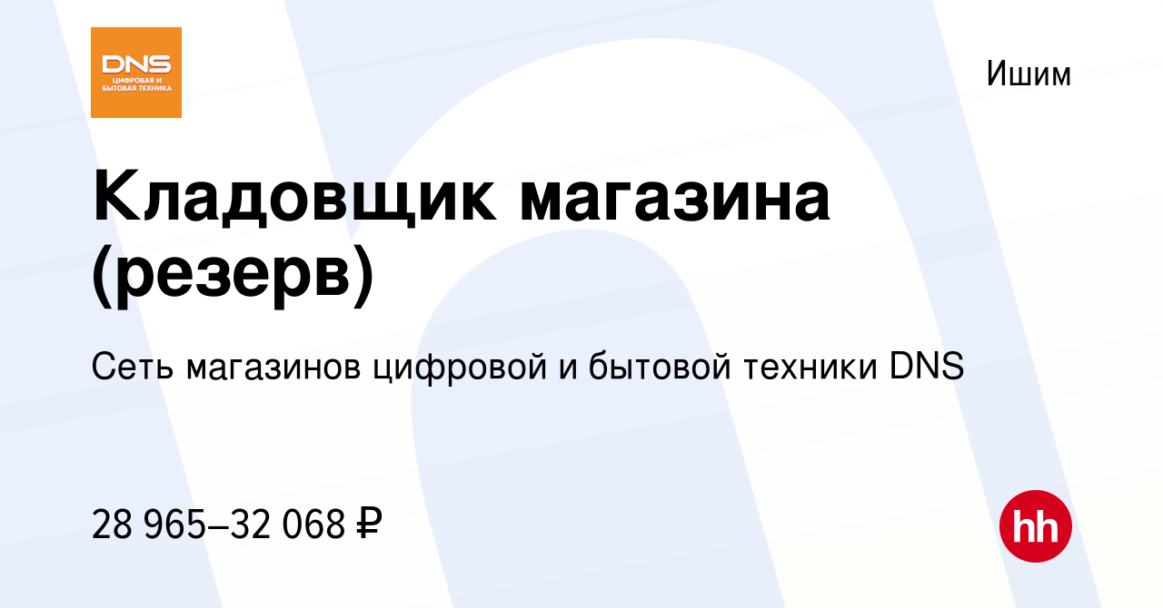 Вакансия Кладовщик магазина (резерв) в Ишиме, работа в компании Сеть  магазинов цифровой и бытовой техники DNS (вакансия в архиве c 2 мая 2023)