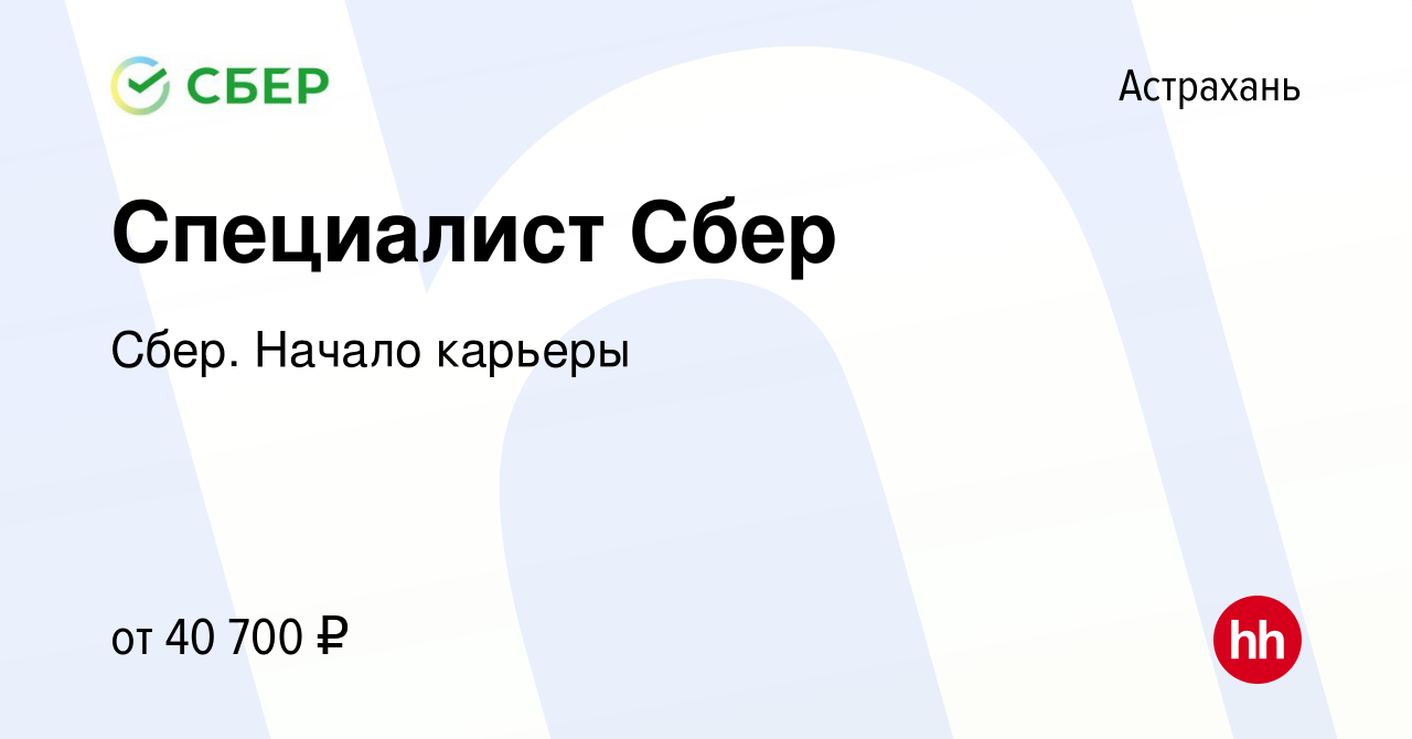 Вакансия Специалист Сбер в Астрахани, работа в компании Сбер. Начало  карьеры (вакансия в архиве c 1 апреля 2024)