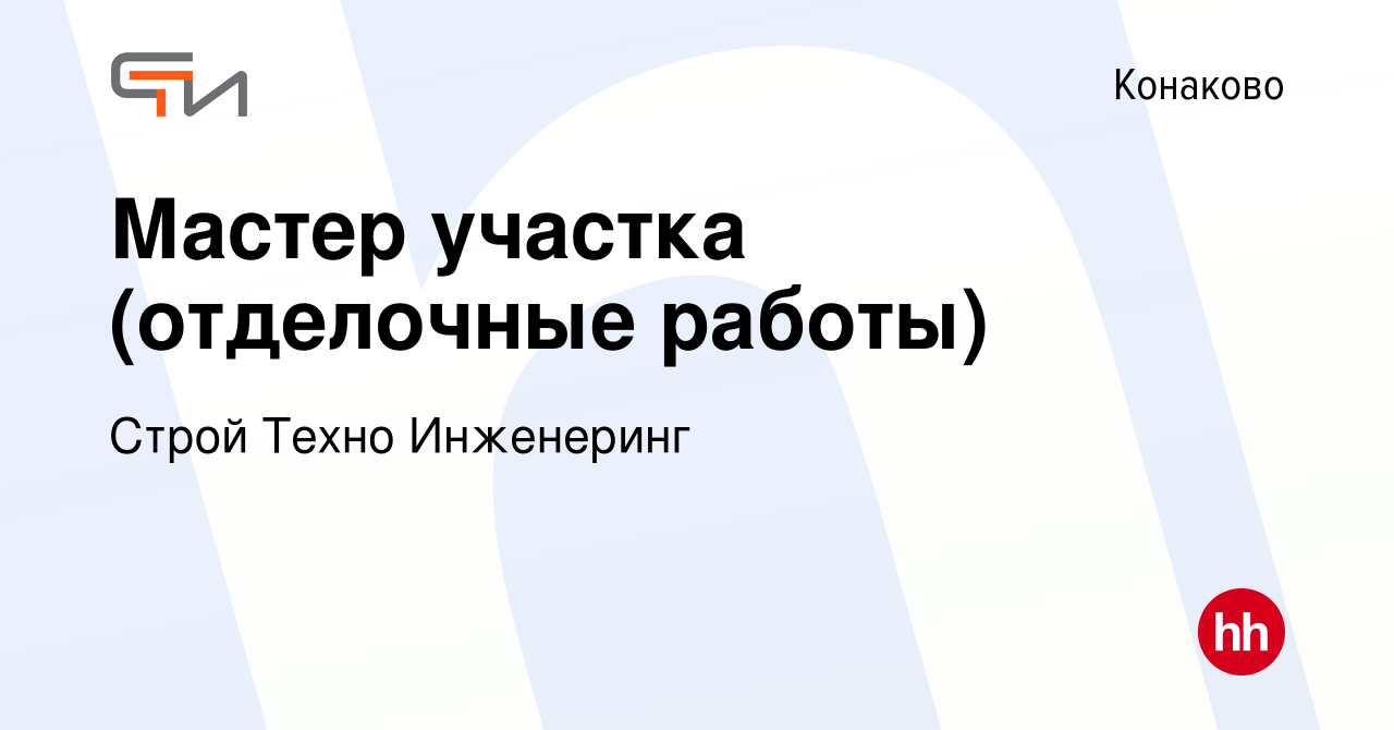 Вакансия Мастер участка (отделочные работы) в Конаково, работа в компании  Строй Техно Инженеринг (вакансия в архиве c 11 августа 2023)