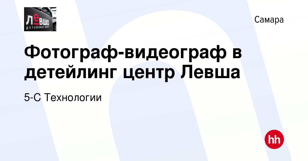 Вакансия Фотограф-видеограф в детейлинг центр Левша в Самаре, работа в  компании 5-С Технологии (вакансия в архиве c 22 апреля 2023)