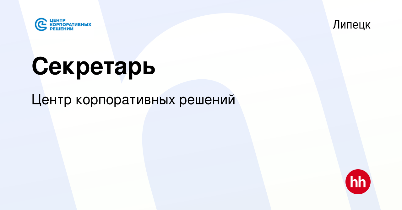 Вакансия Секретарь в Липецке, работа в компании Центр корпоративных решений  (вакансия в архиве c 5 апреля 2023)