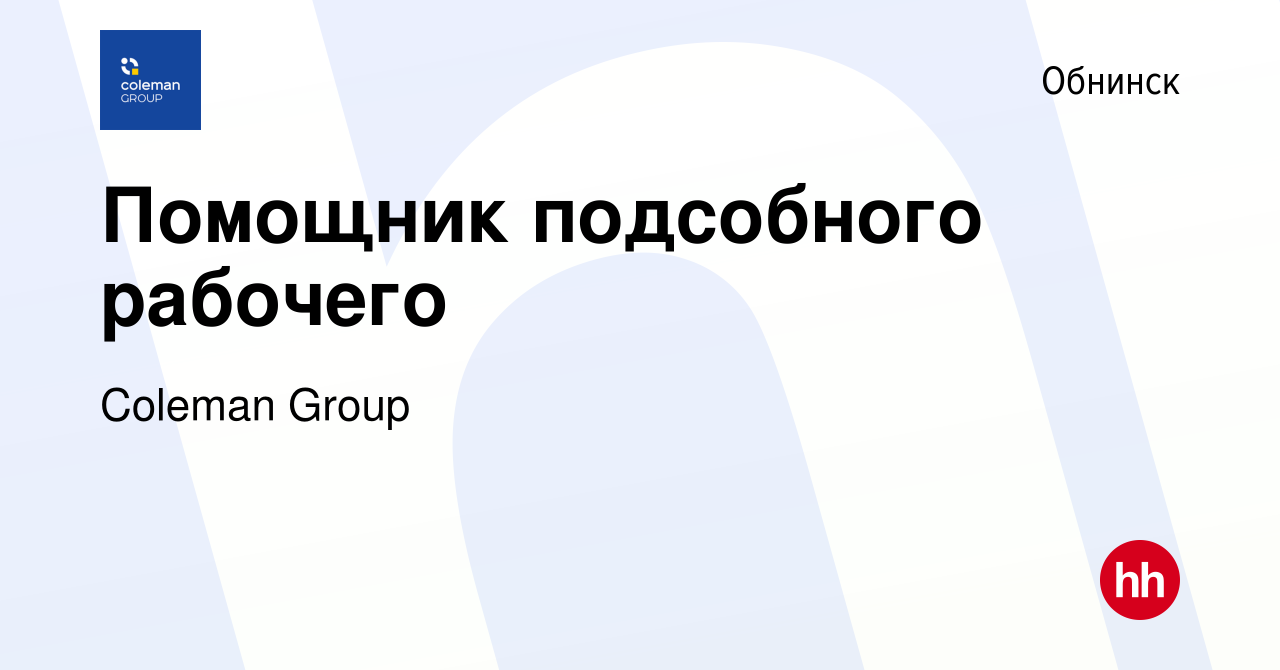 Вакансия Помощник подсобного рабочего в Обнинске, работа в компании Coleman  Group (вакансия в архиве c 22 апреля 2023)