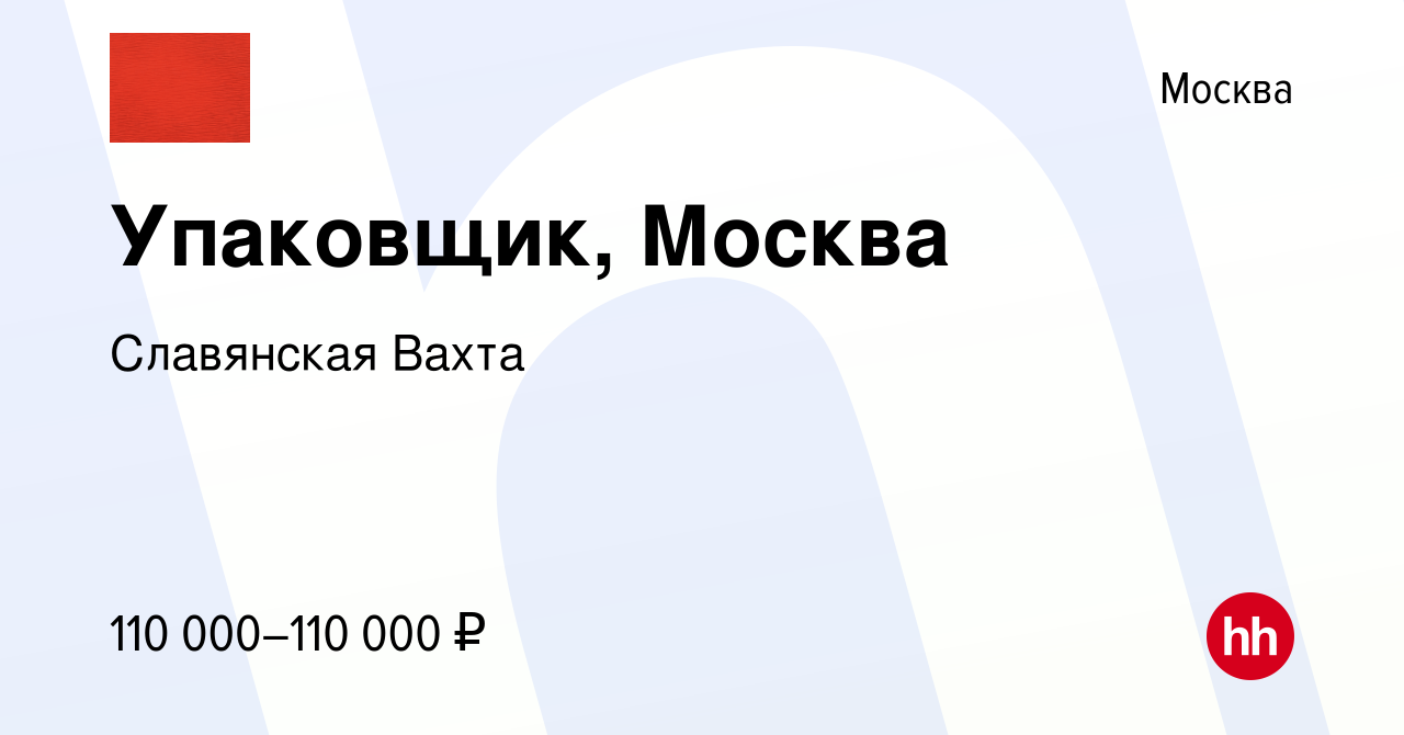 Вакансия Упаковщик, Москва в Москве, работа в компании Славянская Вахта  (вакансия в архиве c 10 апреля 2023)