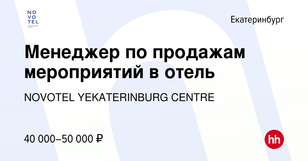 Вакансия Менеджер по продажам мероприятий в отель в Екатеринбурге, работа в  компании NOVOTEL YEKATERINBURG CENTRE (вакансия в архиве c 4 октября 2023)