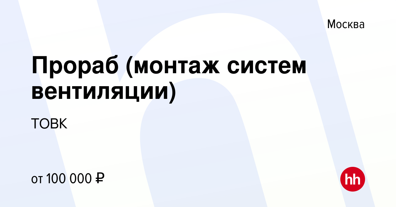 Прораб по монтажу вентиляции