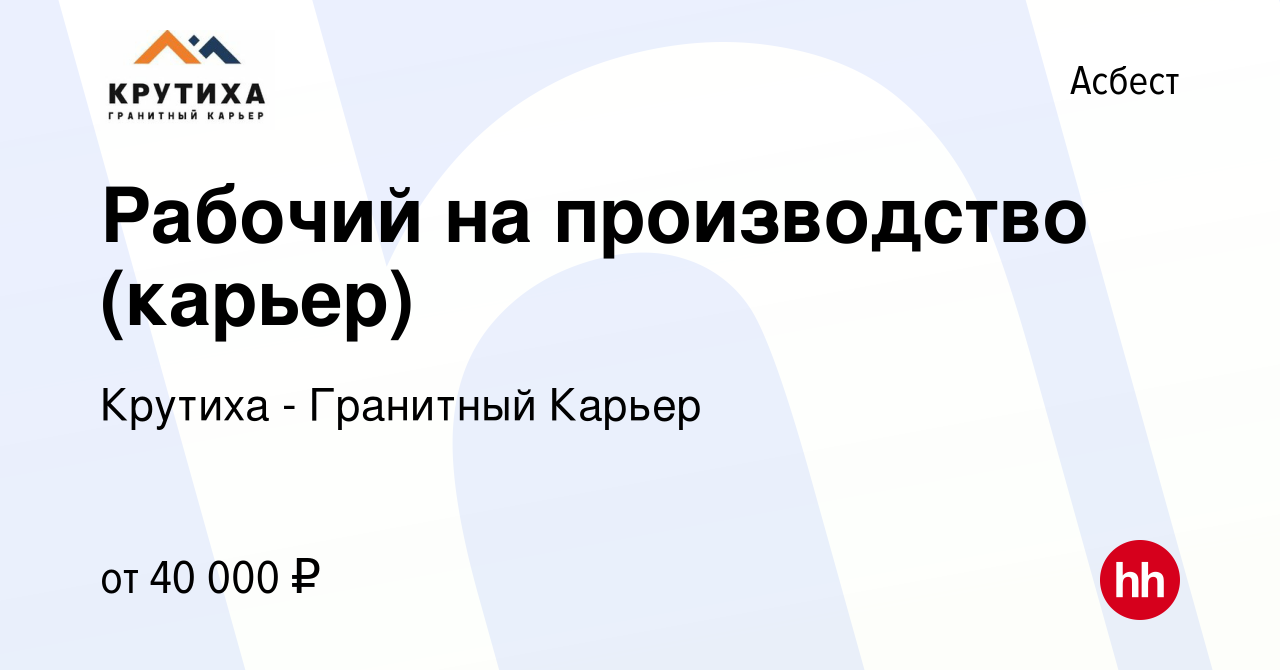 Вакансия Рабочий на производство (карьер) в Асбесте, работа в компании  Крутиха - Гранитный Карьер (вакансия в архиве c 2 июля 2023)