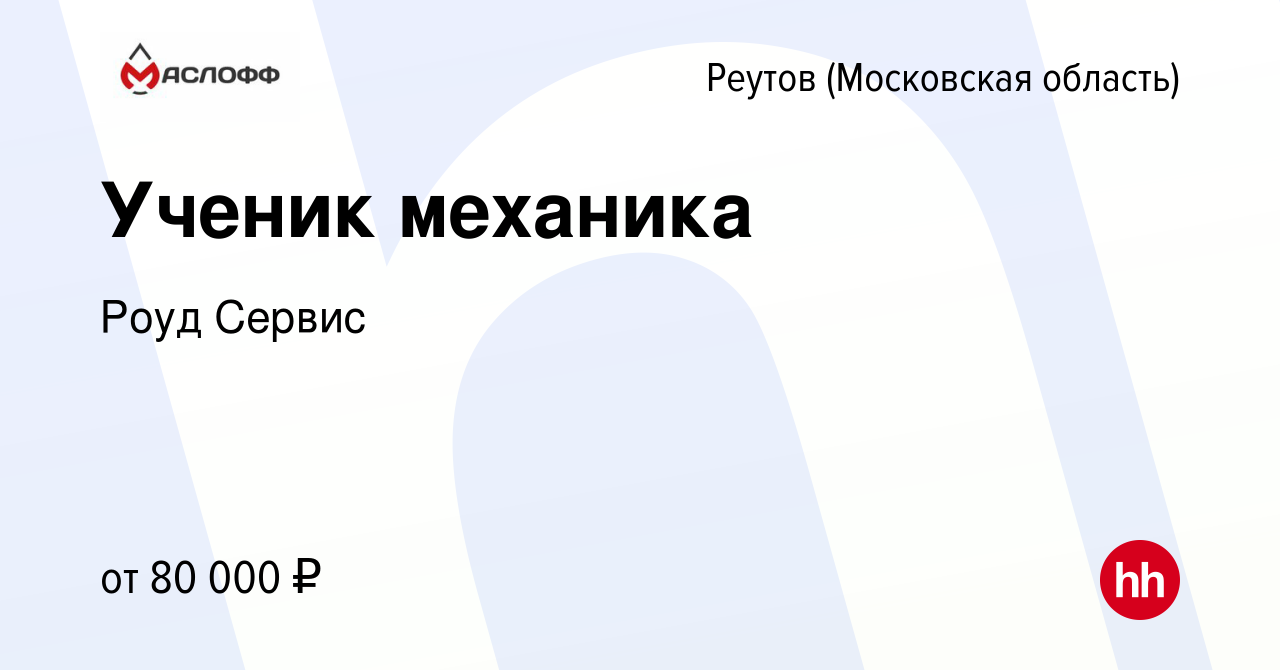 Вакансия Ученик механика в Реутове, работа в компании Роуд Сервис (вакансия  в архиве c 14 июля 2023)