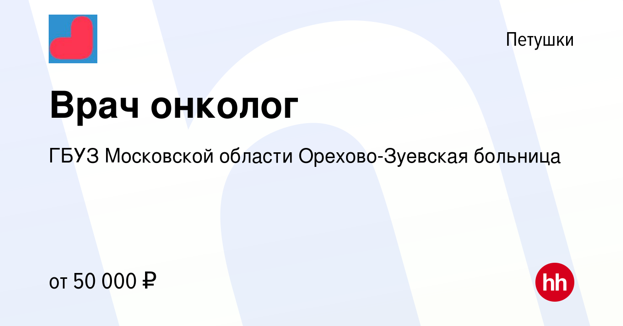 Вакансия Врач онколог в Петушках, работа в компании ГБУЗ Московской области  Орехово-Зуевская больница (вакансия в архиве c 22 апреля 2023)