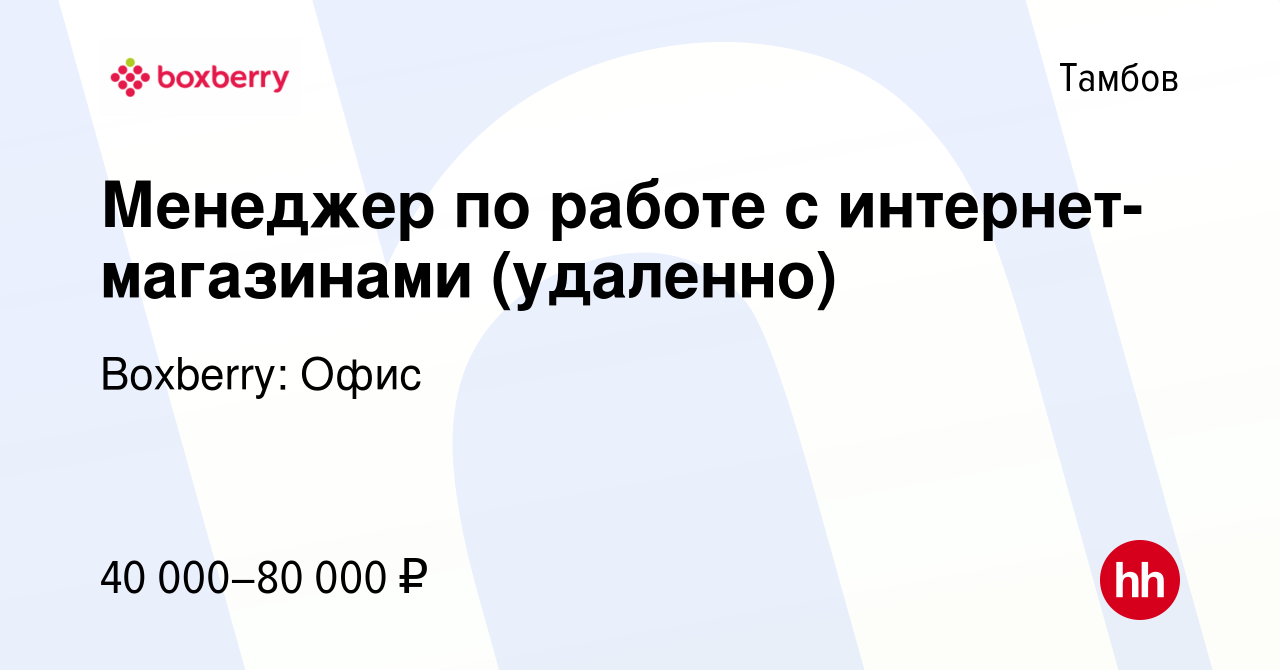 Вакансия Менеджер по работе с интернет-магазинами (удаленно) в Тамбове,  работа в компании Boxberry: Офис (вакансия в архиве c 5 мая 2023)