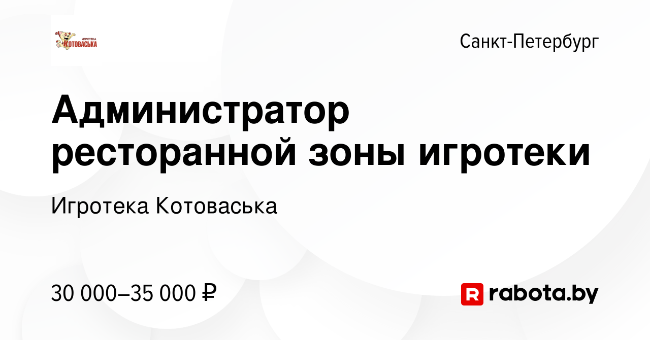 Вакансия Администратор ресторанной зоны игротеки в Санкт-Петербурге, работа  в компании Игротека Котоваська (вакансия в архиве c 22 апреля 2023)