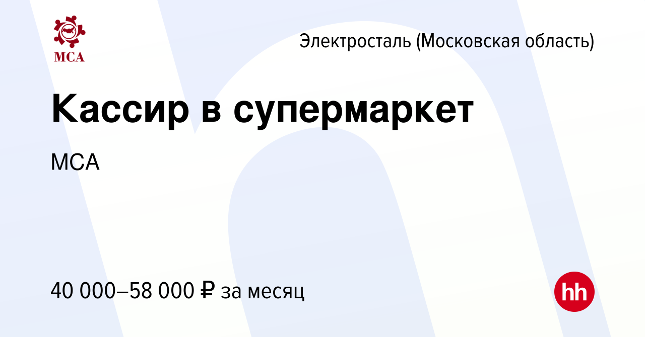 Вакансия Кассир в супермаркет в Электростали, работа в компании МСА  (вакансия в архиве c 22 апреля 2023)