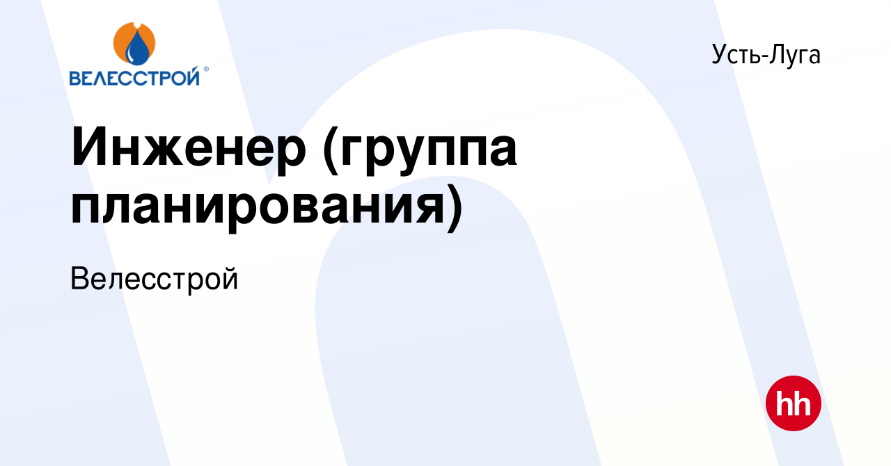 Вакансия Инженер (группа планирования) в Усть-Луге, работа в компании  Велесстрой (вакансия в архиве c 14 июня 2023)