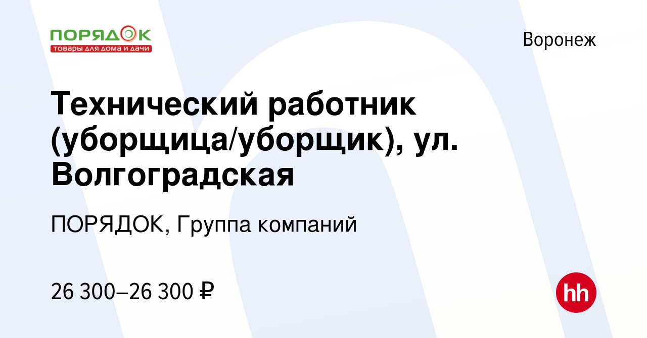 Вакансия Технический работник (уборщица/уборщик), ул. Волгоградская в  Воронеже, работа в компании ПОРЯДОК, Группа компаний (вакансия в архиве c  22 апреля 2023)