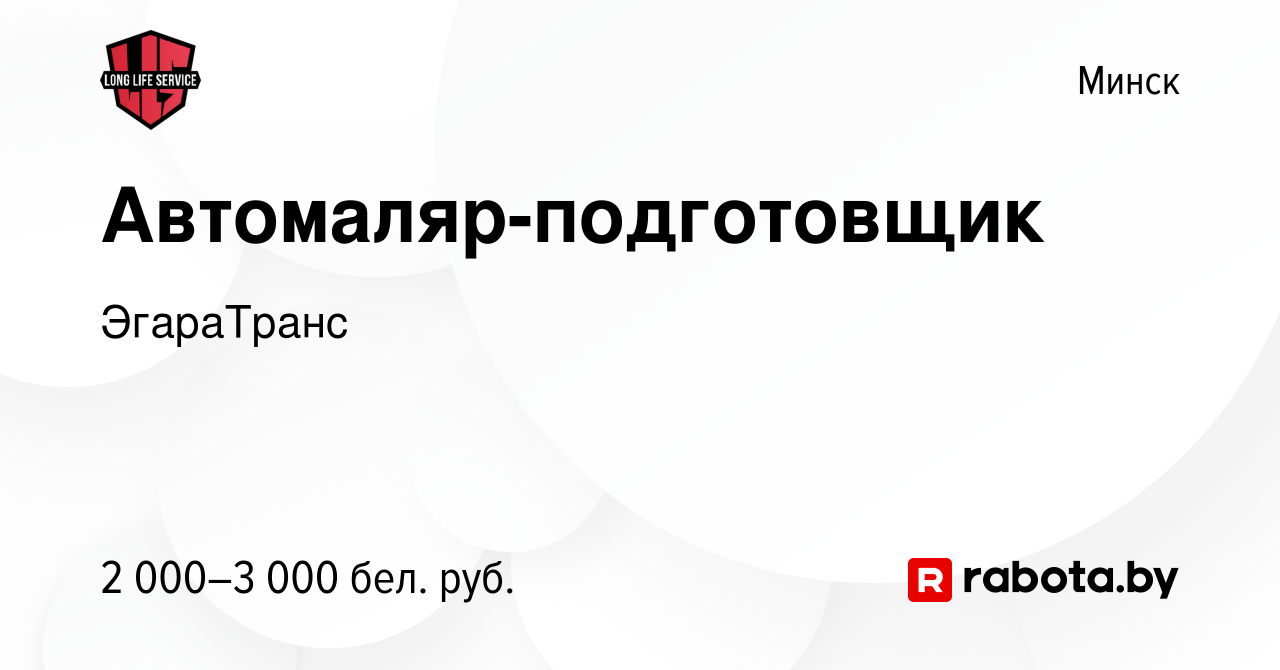 Вакансия Автомаляр-подготовщик в Минске, работа в компании ЭгараТранс  (вакансия в архиве c 22 апреля 2023)