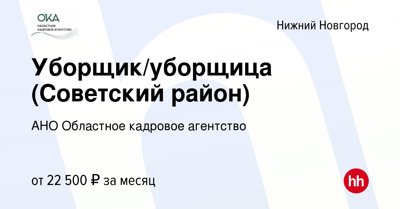 Вакансия Уборщик/уборщица (Советский район) в Нижнем Новгороде, работа в  компании АНО Областное кадровое агентство (вакансия в архиве c 11 августа  2023)