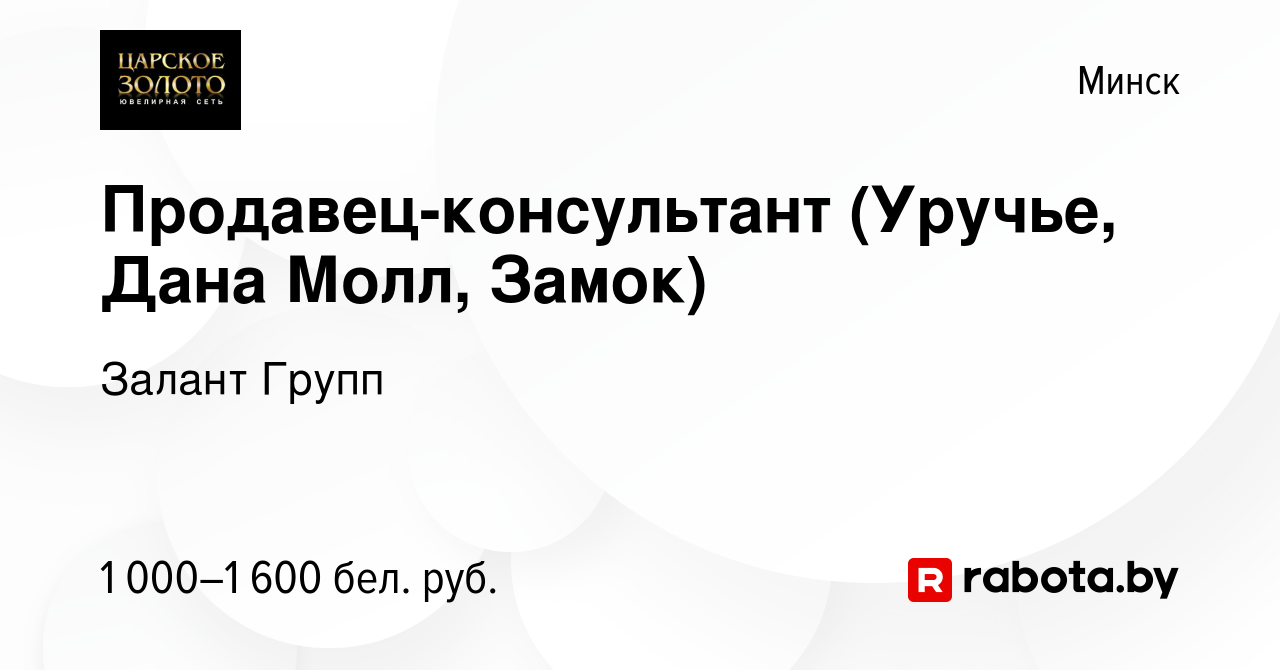 Вакансия Продавец-консультант (Уручье, Дана Молл, Замок) в Минске, работа в  компании Залант Групп (вакансия в архиве c 22 апреля 2023)