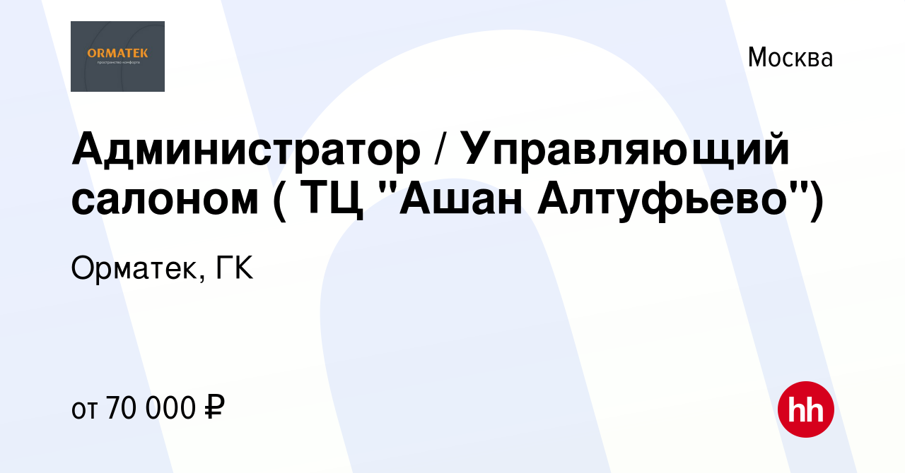 Вакансия Администратор / Управляющий салоном ( ТЦ 