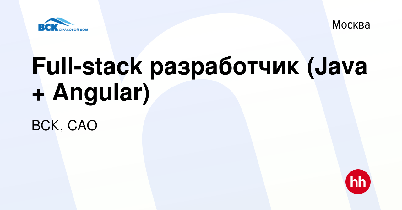 Вакансия Full-stack разработчик (Java + Angular) в Москве, работа в  компании ВСК, САО (вакансия в архиве c 12 августа 2023)