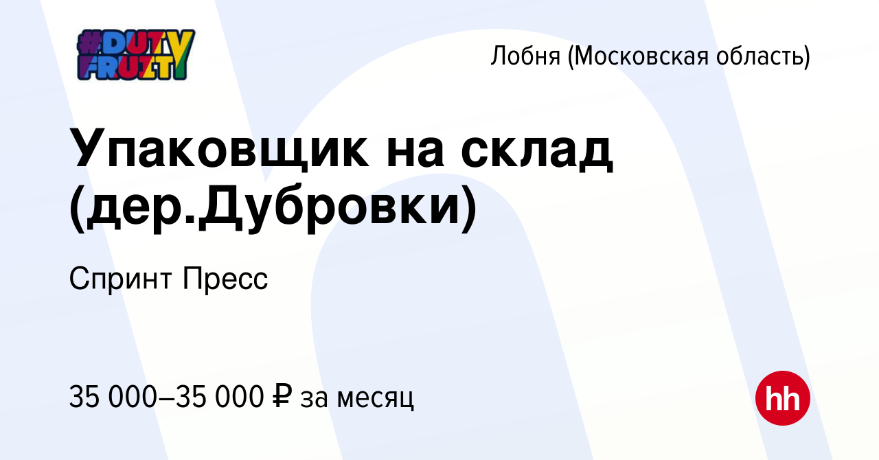 Вакансия Упаковщик на склад (дер.Дубровки) в Лобне, работа в компании  Спринт Пресс (вакансия в архиве c 22 апреля 2023)