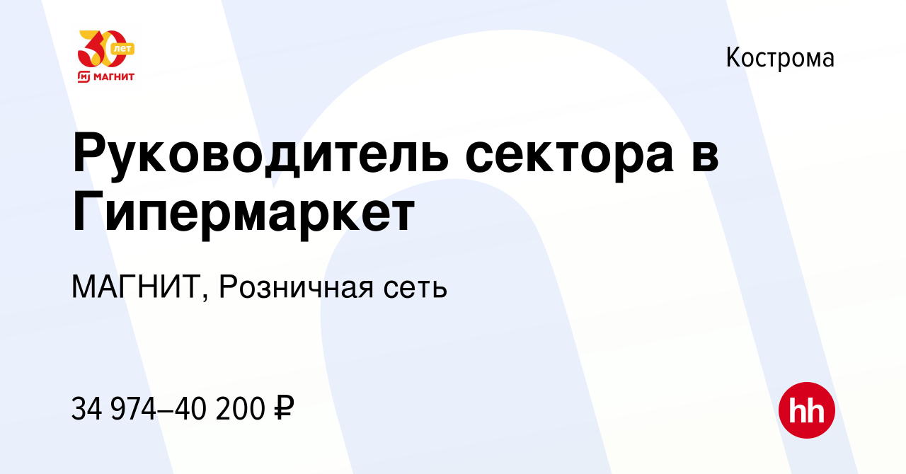 Вакансия Руководитель сектора в Гипермаркет в Костроме, работа в компании  МАГНИТ, Розничная сеть (вакансия в архиве c 22 апреля 2023)