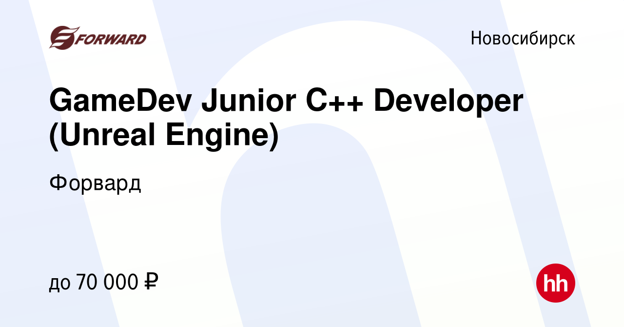 Вакансия GameDev Junior C++ Developer (Unreal Engine) в Новосибирске,  работа в компании Форвард (вакансия в архиве c 5 сентября 2023)