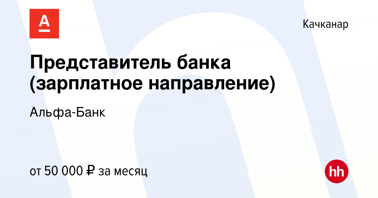 Вакансия Представитель банка (зарплатное направление) в Качканаре, работа в  компании Альфа-Банк (вакансия в архиве c 22 апреля 2023)