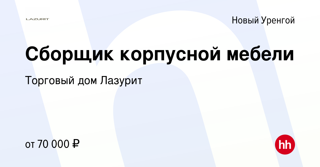 Вакансия Сборщик корпусной мебели в Новом Уренгое, работа в компании  Торговый дом Лазурит (вакансия в архиве c 2 мая 2023)