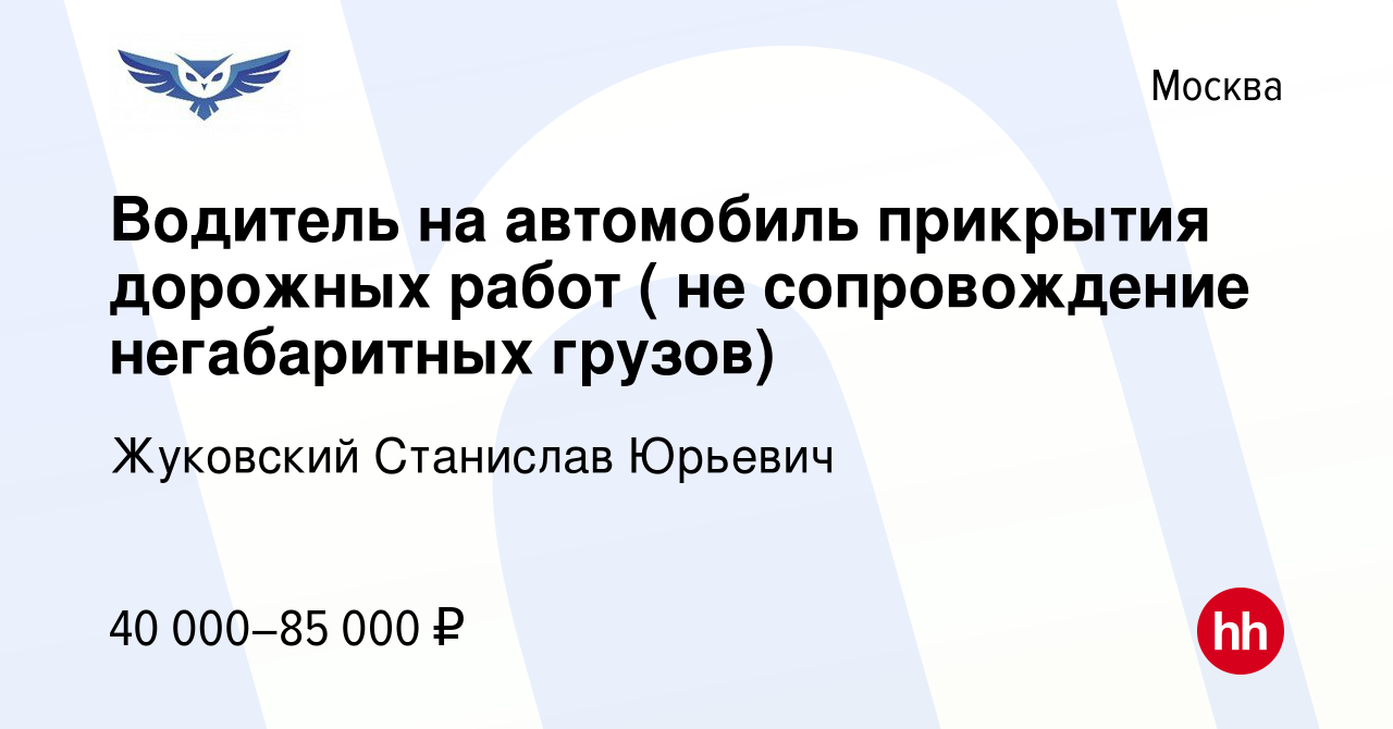 Вакансия Водитель на автомобиль прикрытия дорожных работ ( не сопровождение негабаритных  грузов) в Москве, работа в компании Жуковский Станислав Юрьевич (вакансия в  архиве c 22 мая 2023)