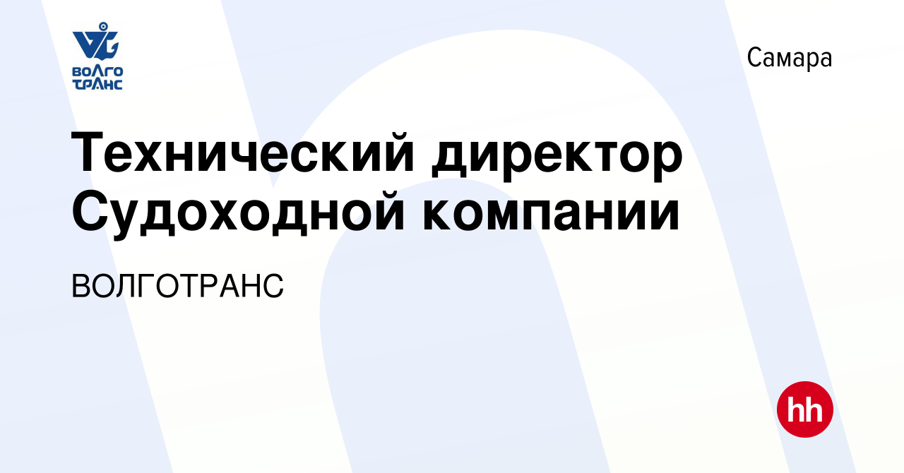 Вакансия Технический директор Судоходной компании в Самаре, работа в  компании ВОЛГОТРАНС (вакансия в архиве c 22 апреля 2023)