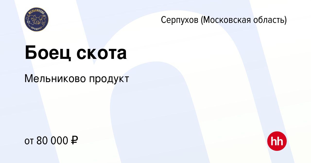 Вакансия Боец скота в Серпухове, работа в компании Мельниково продукт  (вакансия в архиве c 13 марта 2024)