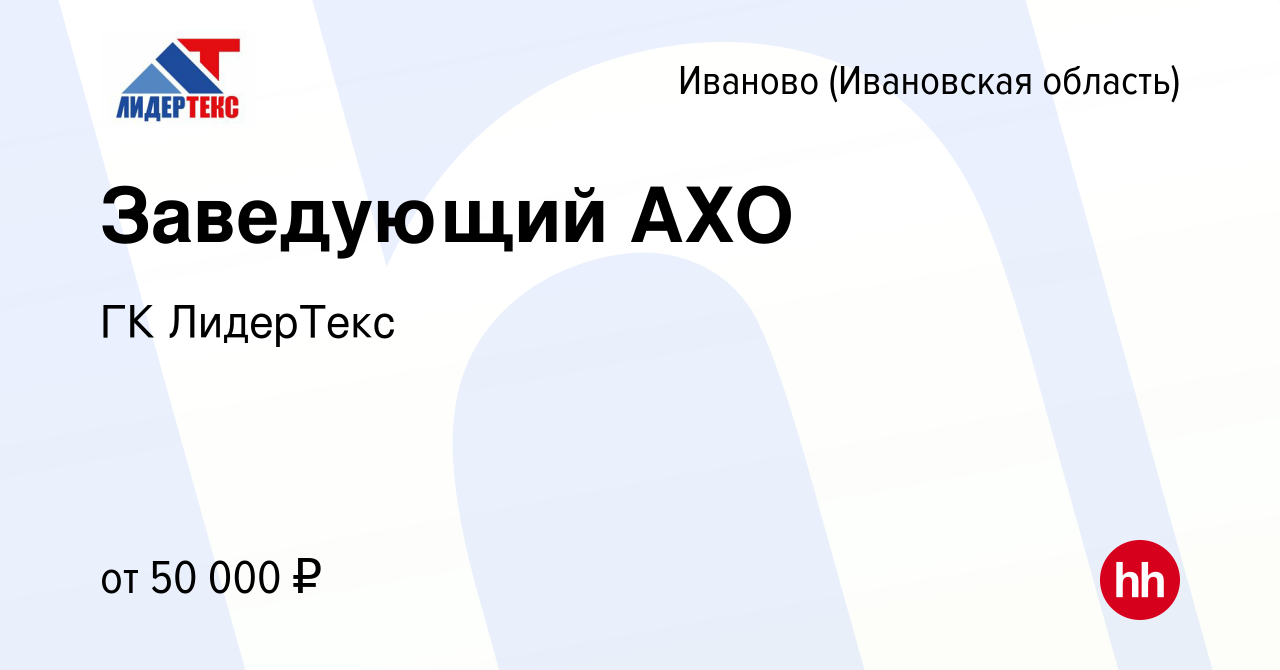 Вакансия Заведующий АХО в Иваново, работа в компании ГК ЛидерТекс (вакансия  в архиве c 27 августа 2023)