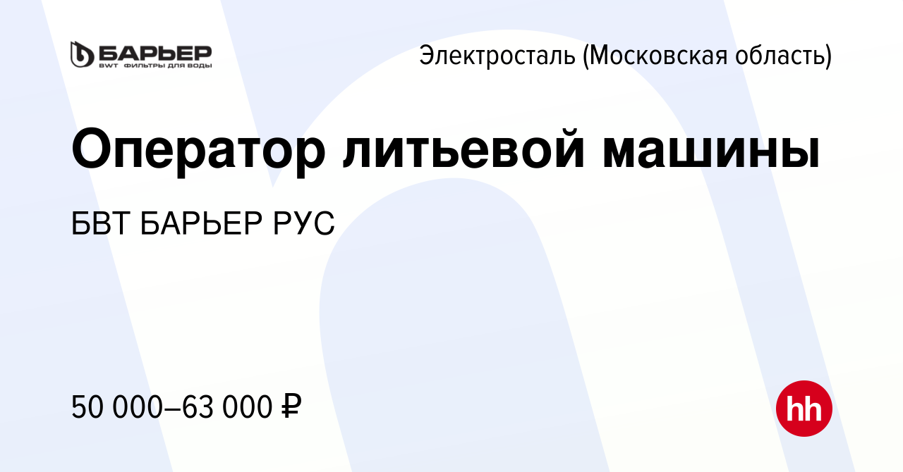 Вакансия Оператор литьевой машины в Электростали, работа в компании БВТ  БАРЬЕР РУС (вакансия в архиве c 17 мая 2023)