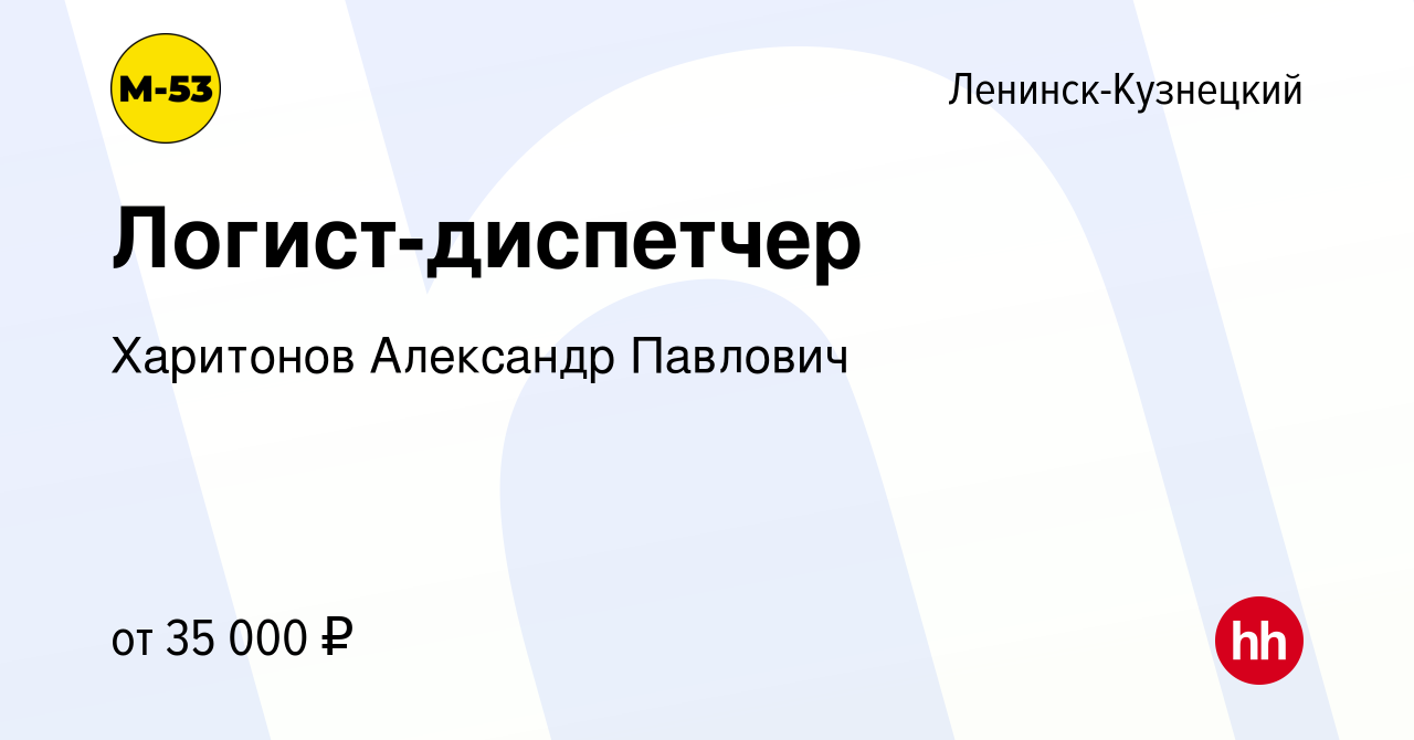 Вакансия Логист-диспетчер в Ленинск-Кузнецком, работа в компании Харитонов  Александр Павлович (вакансия в архиве c 11 мая 2023)