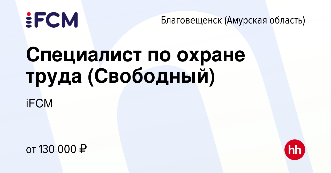 Вакансия Специалист по охране труда (Свободный) в Благовещенске, работа в  компании iFCM Group (вакансия в архиве c 2 июля 2023)