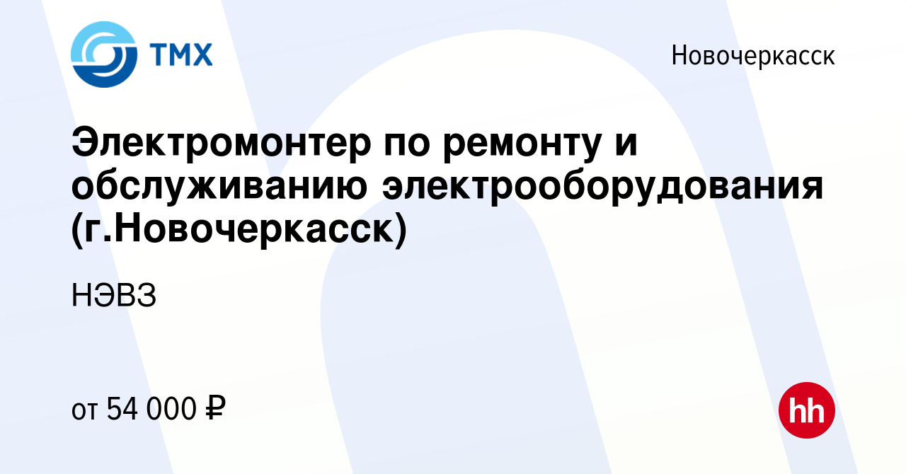 Вакансия Электромонтер по ремонту и обслуживанию электрооборудования (г. Новочеркасск) в Новочеркасске, работа в компании НЭВЗ (вакансия в архиве c  16 апреля 2024)