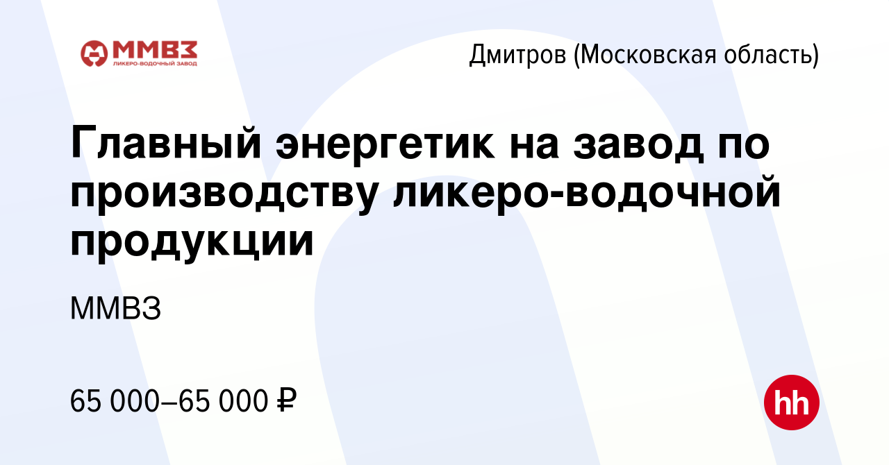 Вакансия Главный энергетик на завод по производству ликеро-водочной  продукции в Дмитрове, работа в компании ММВЗ (вакансия в архиве c 22 апреля  2023)