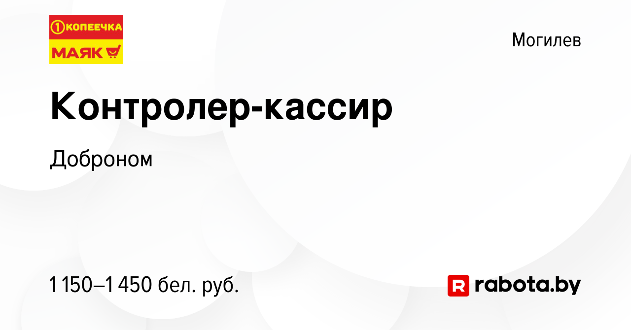 Вакансия Контролер-кассир в Могилеве, работа в компании Доброном