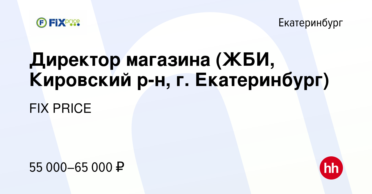 Вакансия Директор магазина (ЖБИ, Кировский р-н, г. Екатеринбург) в  Екатеринбурге, работа в компании FIX PRICE (вакансия в архиве c 28 апреля  2023)