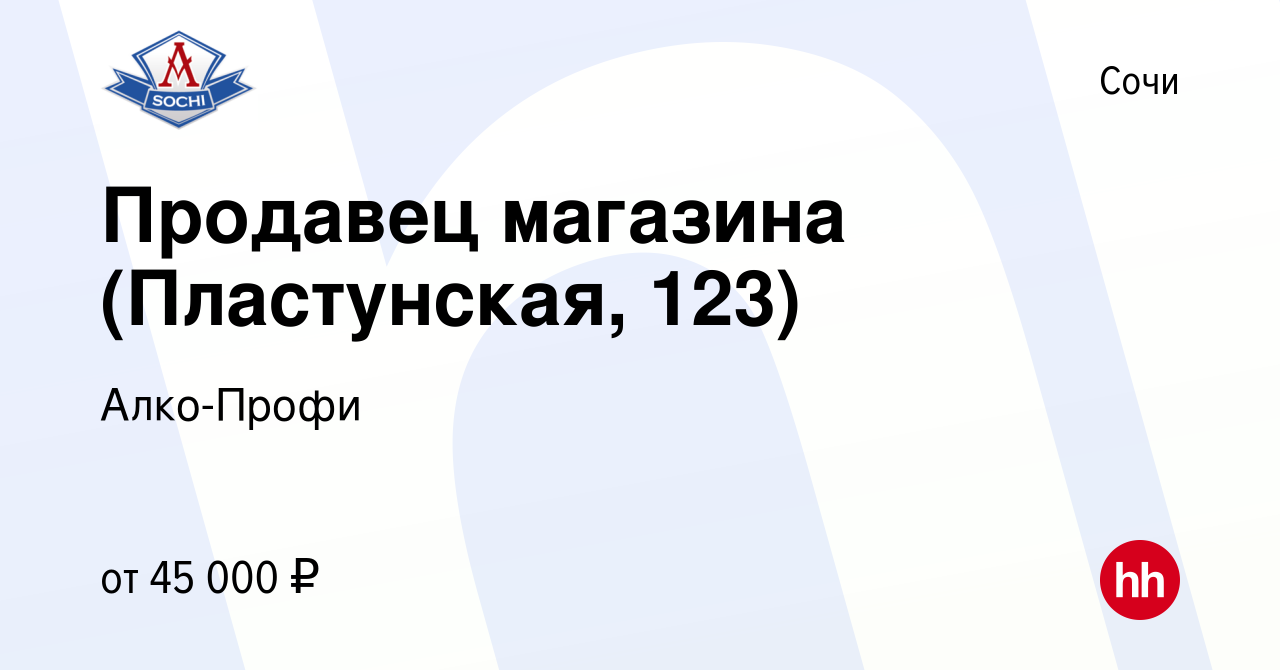 Вакансия Продавец магазина (Пластунская, 123) в Сочи, работа в компании  Алко-Профи (вакансия в архиве c 30 мая 2023)