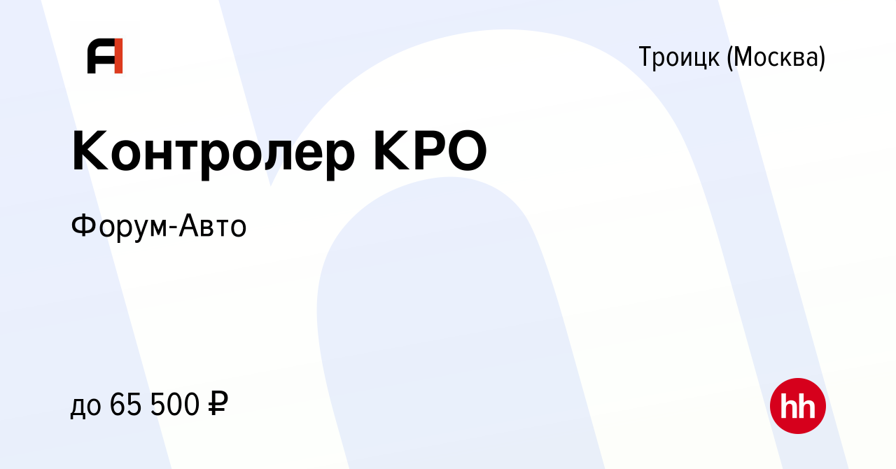 Вакансия Контролер КРО в Троицке, работа в компании Форум-Авто (вакансия в  архиве c 11 мая 2023)