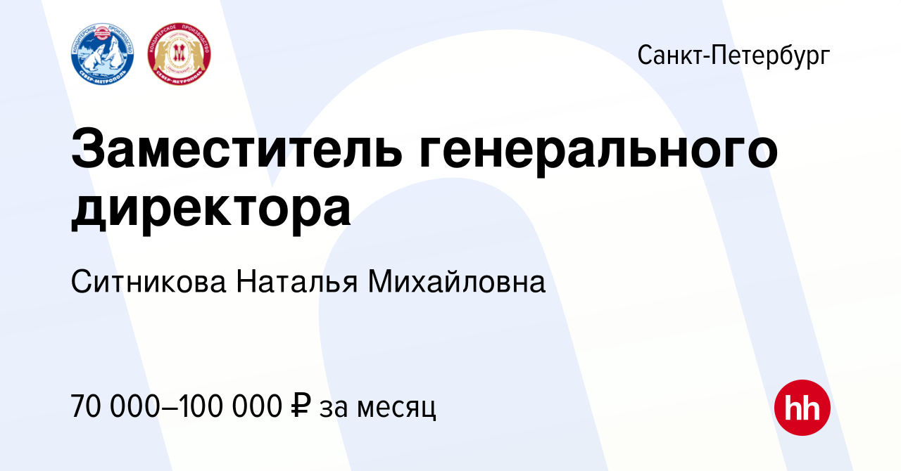 Вакансия Заместитель генерального директора в Санкт-Петербурге, работа в  компании Ситникова Наталья Михайловна (вакансия в архиве c 14 апреля 2023)