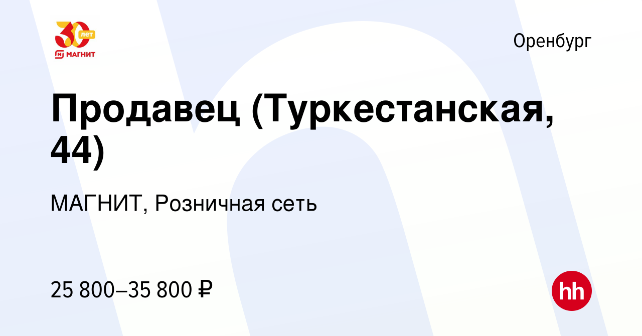 Вакансия Продавец (Туркестанская, 44) в Оренбурге, работа в компании  МАГНИТ, Розничная сеть (вакансия в архиве c 4 октября 2023)