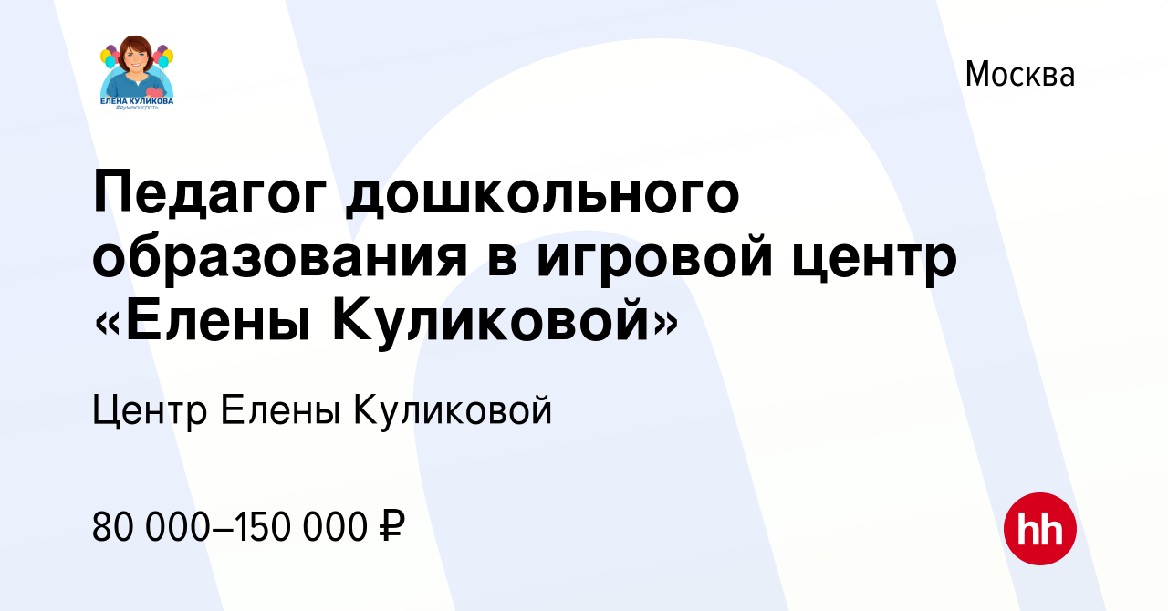 Вакансия Педагог дошкольного образования в игровой центр «Елены Куликовой»  в Москве, работа в компании Центр Елены Куликовой (вакансия в архиве c 22  апреля 2023)