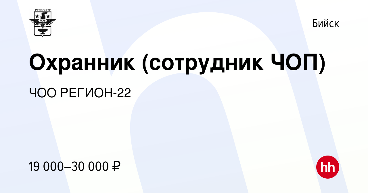 Вакансия Охранник (сотрудник ЧОП) в Бийске, работа в компании ЧОО РЕГИОН-22  (вакансия в архиве c 22 апреля 2023)