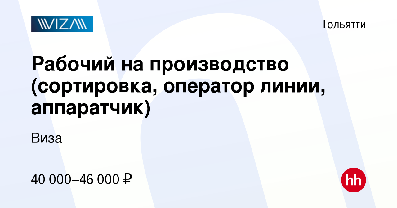 Вакансия Рабочий на производство (сортировка, оператор линии, аппаратчик) в  Тольятти, работа в компании Виза (вакансия в архиве c 22 декабря 2023)