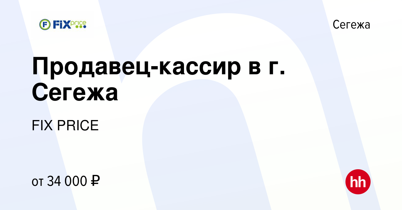 Вакансия Продавец-кассир в г. Сегежа в Сегеже, работа в компании FIX PRICE  (вакансия в архиве c 28 марта 2023)