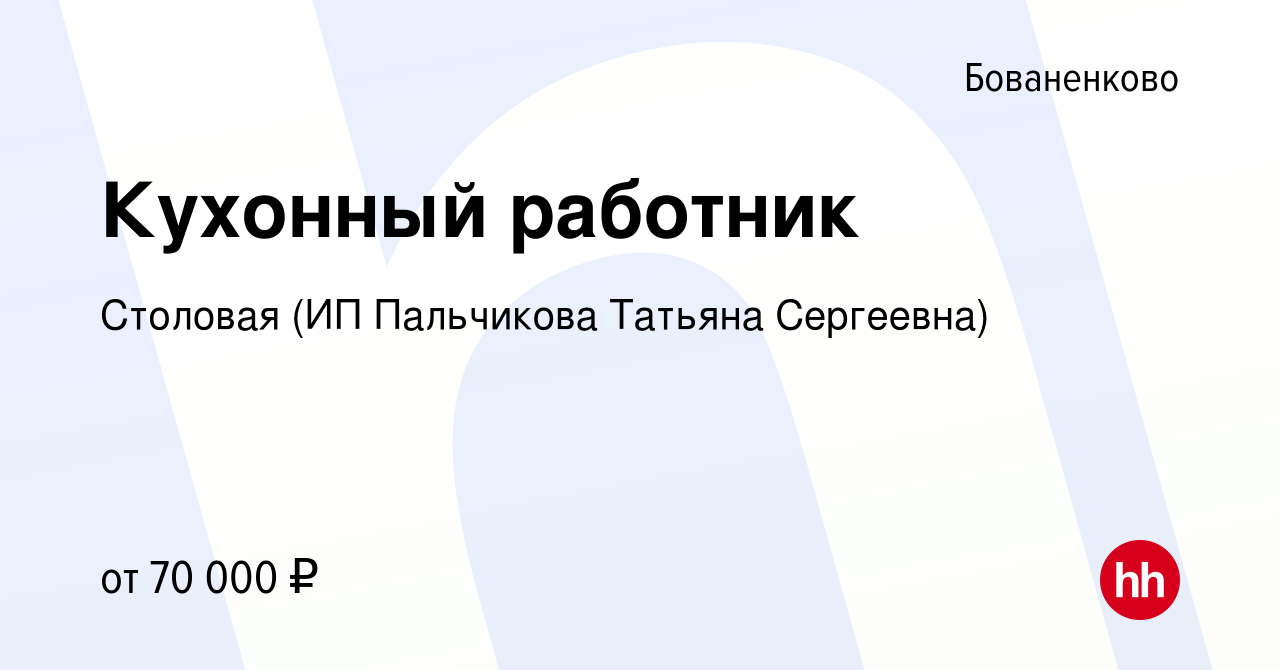 Вакансия Кухонный работник в Бованенково, работа в компании Столовая (ИП  Пальчикова Татьяна Сергеевна) (вакансия в архиве c 22 апреля 2023)