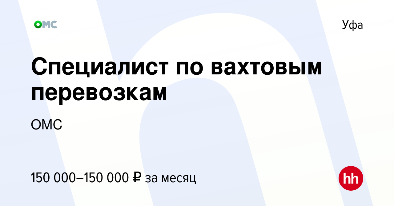 Вакансия Специалист по вахтовым перевозкам в Уфе, работа в компании ОМС  (вакансия в архиве c 12 апреля 2023)