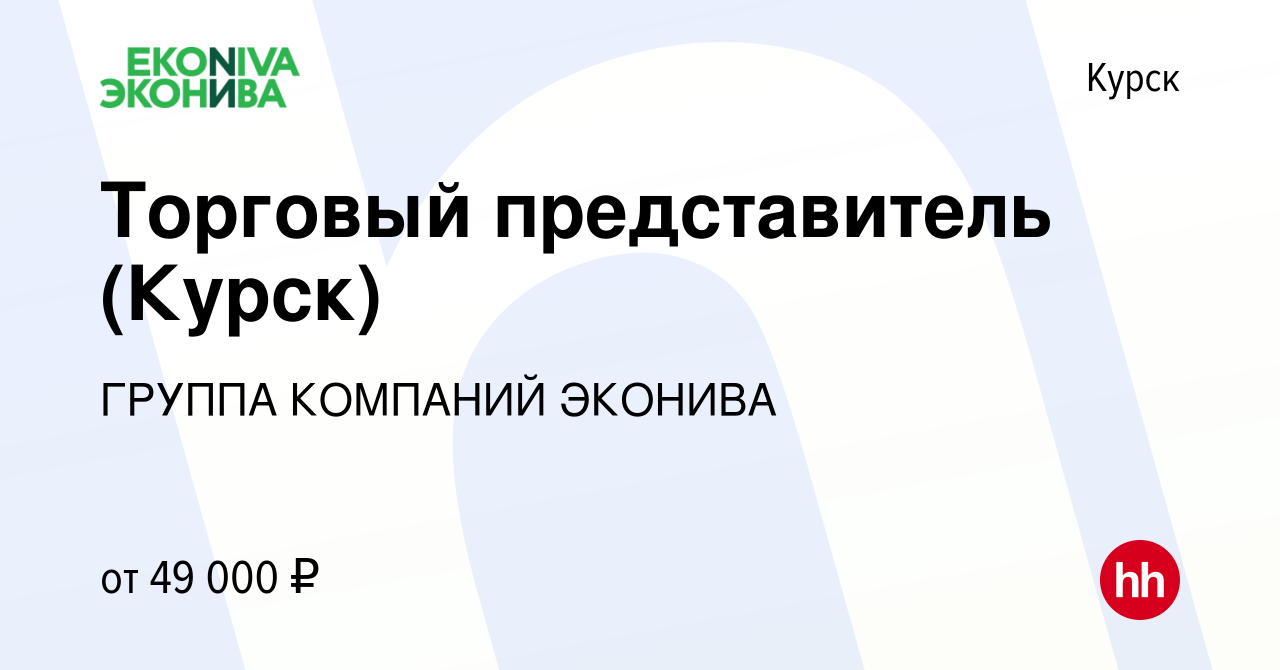 Вакансия Торговый представитель (Курск) в Курске, работа в компании ГРУППА  КОМПАНИЙ ЭКОНИВА (вакансия в архиве c 15 июня 2023)