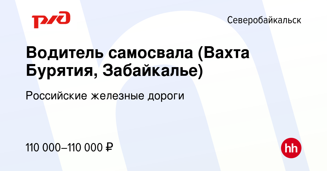 Вакансия Водитель самосвала (Вахта Бурятия, Забайкалье) в Северобайкальске,  работа в компании Российские железные дороги (вакансия в архиве c 31  августа 2023)